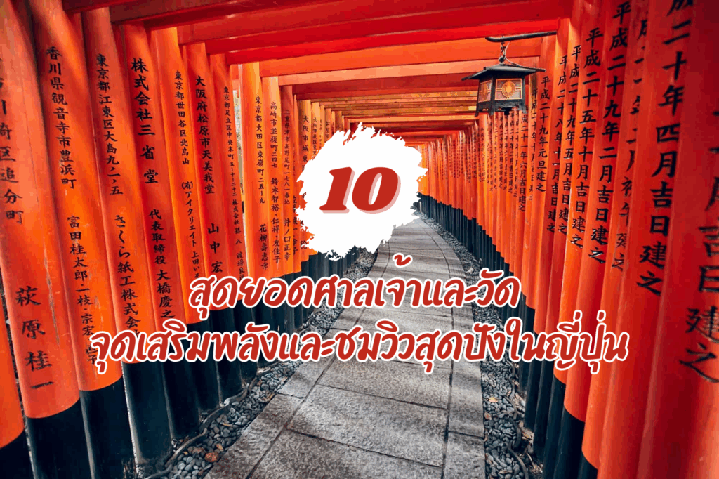 10 สุดยอดศาลเจ้าและวัด จุดเสริมพลังและชมวิวสุดปังในญี่ปุ่น