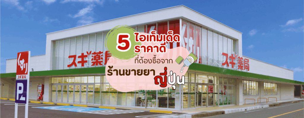 5 เครื่องสำอางราคาคุ้มค่า ซื้อได้ตามร้านขายยาญี่ปุ่น