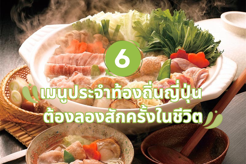 6 เมนูประจำท้องถิ่นญี่ปุ่น ต้องลองสักครั้งในชีวิต