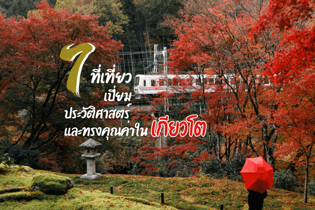 7 ที่เที่ยวเปี่ยมประวัติศาสตร์และทรงคุณค่าในเกียวโต