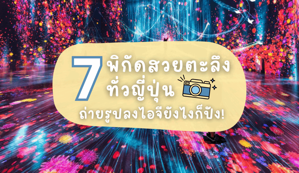 7 พิกัดสวยตะลึงทั่วญี่ปุ่น ถ่ายรูปลงไอจียังไงก็ปัง!