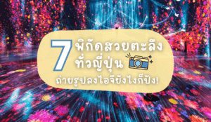 7 พิกัดสวยตะลึงทั่วญี่ปุ่น ถ่ายรูปลงไอจียังไงก็ปัง!