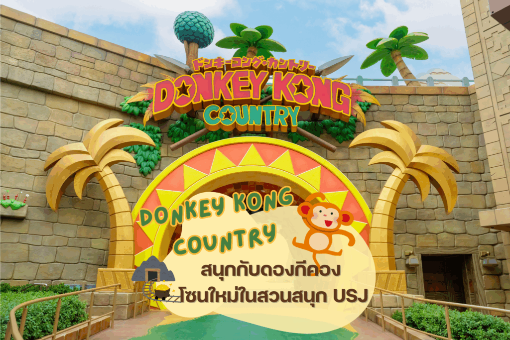 Donkey Kong Country: สนุกกับดองกีคอง โซนใหม่ในสวนสนุก USJ