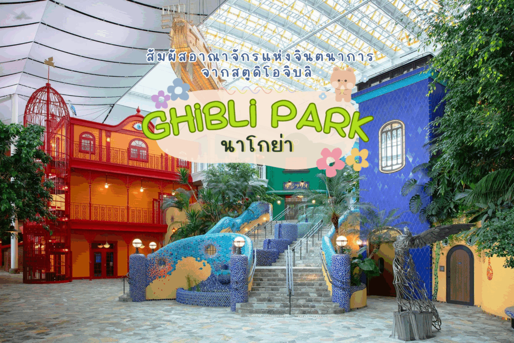 Ghibli Park นาโกย่า: สัมผัสอาณาจักรแห่งจินตนาการจากสตูดิโอจิบลิ