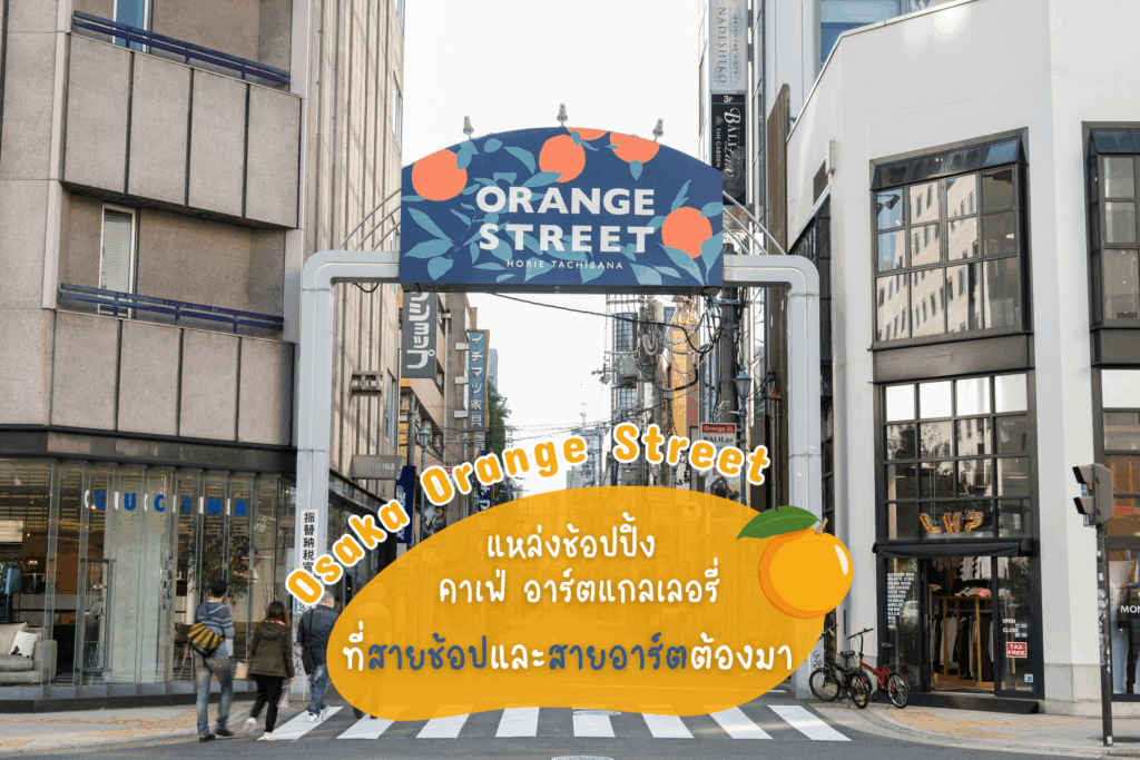 Orange Street Osaka: แหล่งช้อปสุดฮิปในโอซาก้า