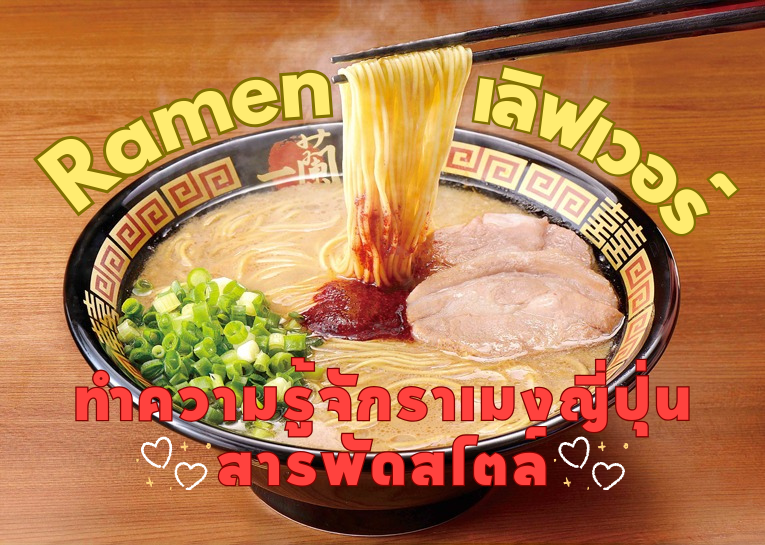 Ramen เลิฟเวอร์: ทำความรู้จักราเมงญี่ปุ่นสารพัดสไตล์