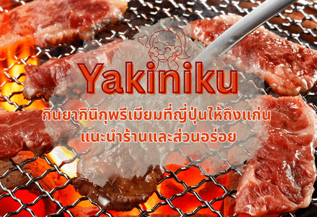 Yakiniku: กินยากินิกุพรีเมียมที่ญี่ปุ่นให้ถึงแก่น แนะนำร้านและส่วนอร่อย