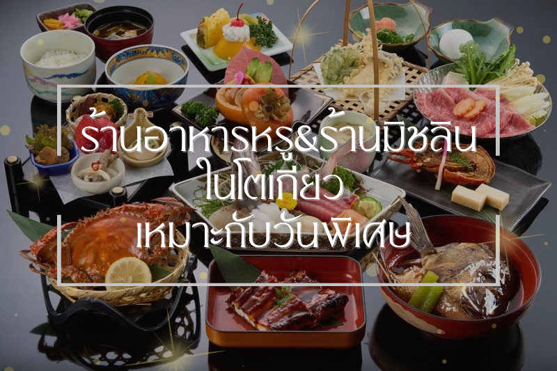 ร้านอาหารหรูและร้านมิชลินในโตเกียว เหมาะกับวันพิเศษ