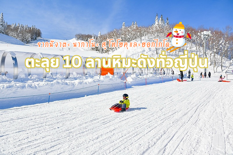 ตะลุย 10 ลานหิมะดังทั่วญี่ปุ่น: จากนีงาตะ นากาโนะ สู่โทโฮคุและฮอกไกโด