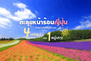 ตะลุยหน้าร้อนญี่ปุ่น กับสถานที่ท่องเที่ยวบน 4 เกาะหลักและ 1 หมู่เกาะ