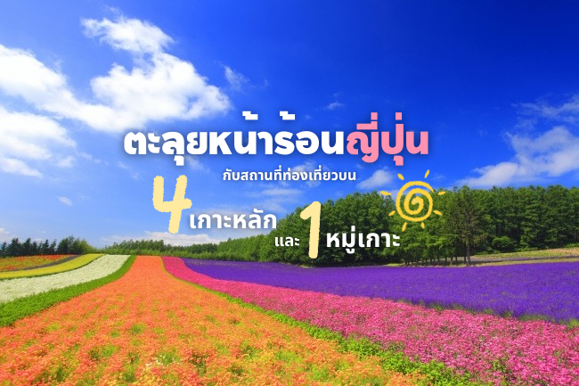 ตะลุยหน้าร้อนญี่ปุ่น กับสถานที่ท่องเที่ยวบน 4 เกาะหลักและ 1 หมู่เกาะ
