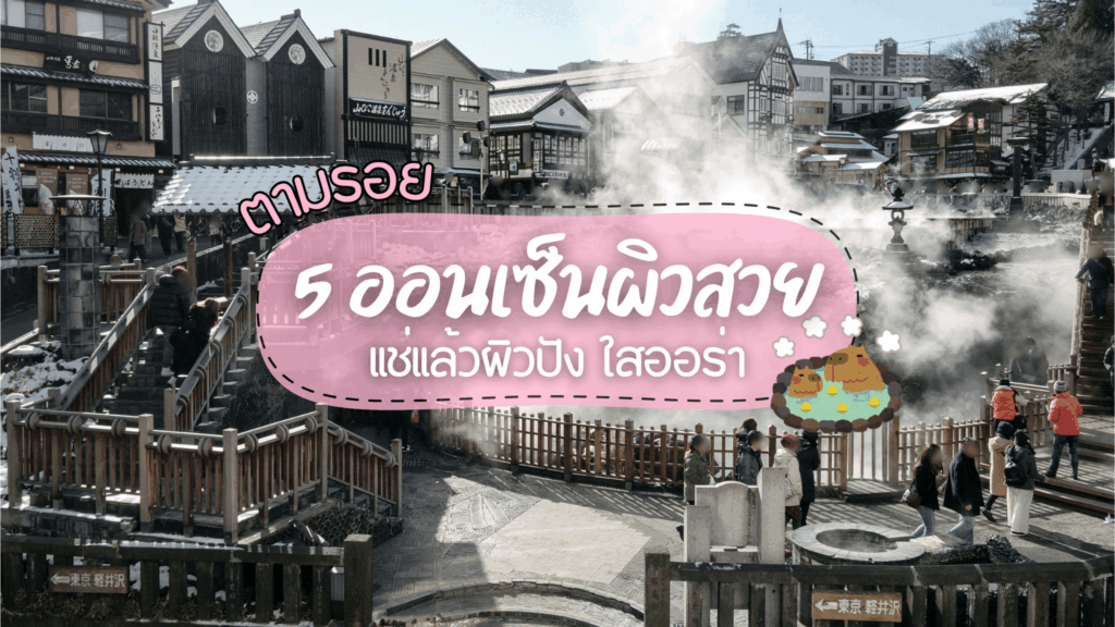 ตามรอย 5 ออนเซ็นผิวสวย แช่แล้วผิวปัง ใสออร่า