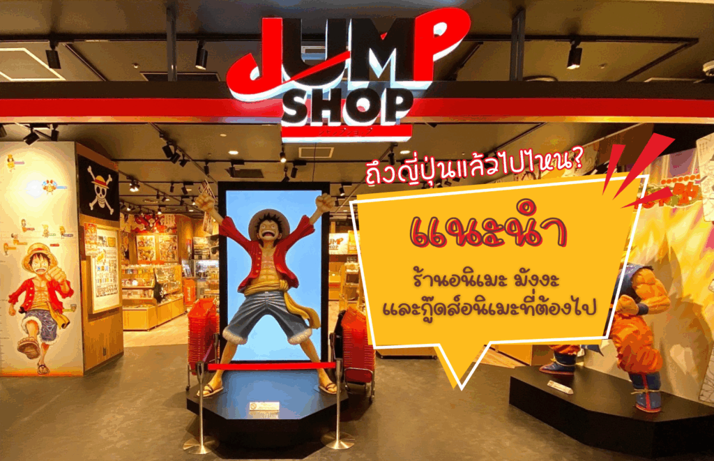 ถึงญี่ปุ่นแล้วไปไหน? แนะนำร้านอนิเมะ มังงะ และกู๊ดส์อนิเมะที่ต้องไป