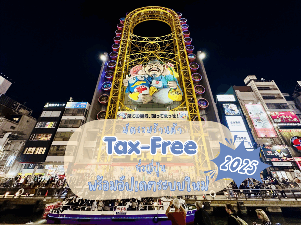 มัดรวมร้านค้า Tax-Free ทั่วญี่ปุ่น พร้อมอัปเดตระบบใหม่ 2025