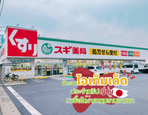 มัดรวมไอเทมเด็ดประจำทริปญี่ปุ่น หาซื้อง่ายตามร้านขายยา