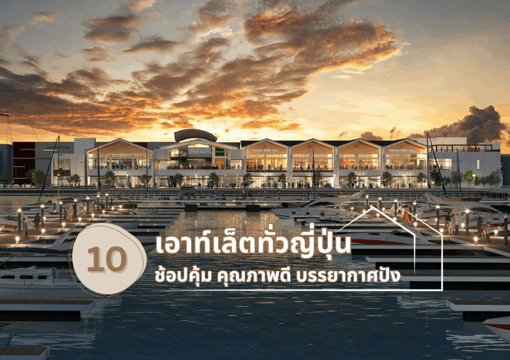 รวม 10 เอาท์เล็ตทั่วญี่ปุ่น ช้อปคุ้ม คุณภาพดี บรรยากาศปัง