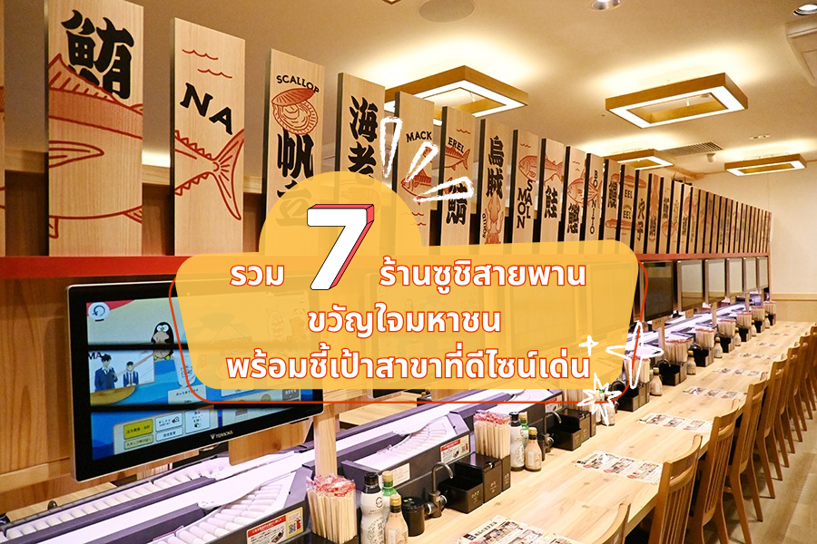 รวม 7 ร้านซูชิสายพานขวัญใจมหาชน พร้อมชี้เป้าสาขาที่ดีไซน์เด่น
