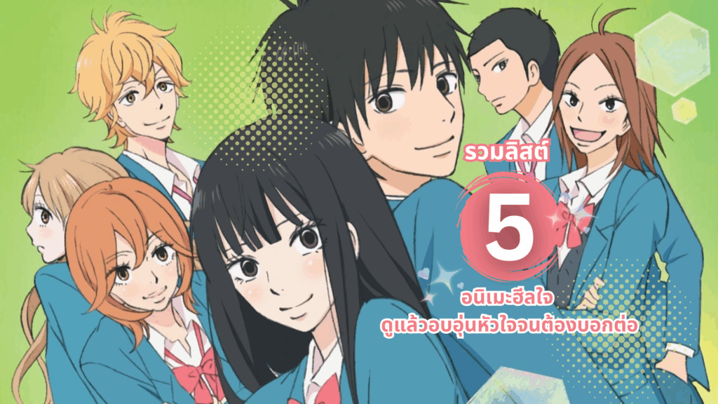 รวมลิสต์ 5 อนิเมะฮีลใจ ดูแล้วอบอุ่นหัวใจจนต้องบอกต่อ