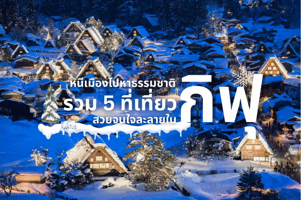 หนีเมืองไปหาธรรมชาติ! รวม 5 ที่เที่ยว สวยจนใจละลายในกิฟุ