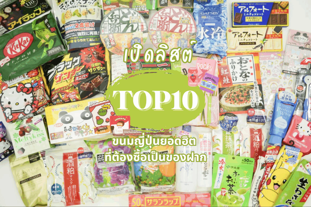 เปิดลิสต์ TOP10 ขนมญี่ปุ่นยอดฮิต ที่ต้องซื้อเป็นของฝาก