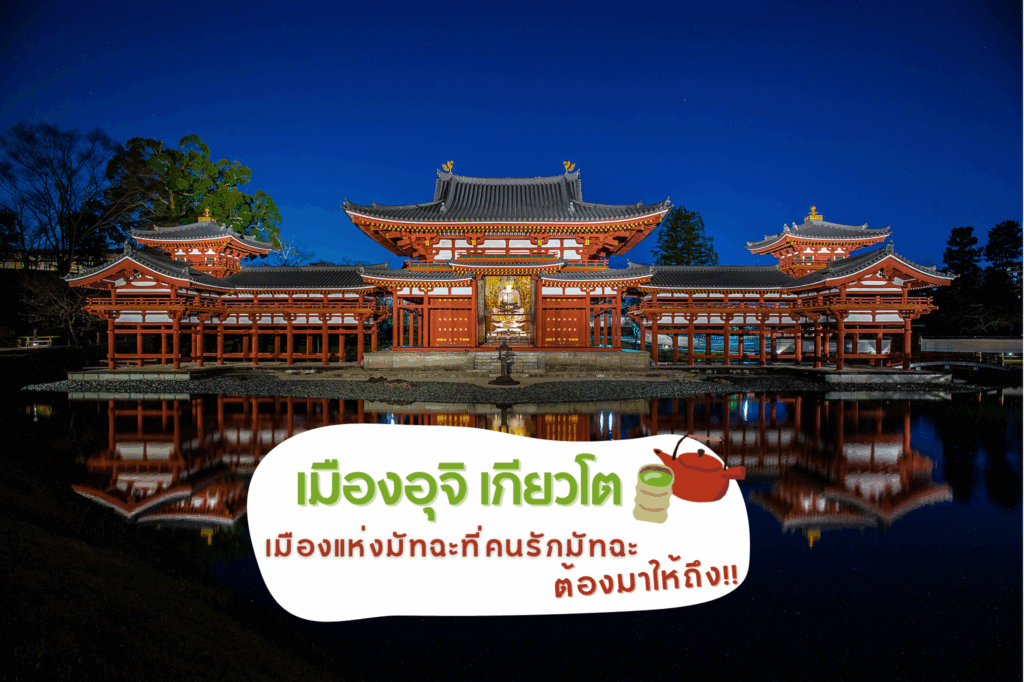 เมืองอุจิ เกียวโต: เมืองแห่งมัทฉะที่คนรักมัทฉะต้องมาให้ถึง