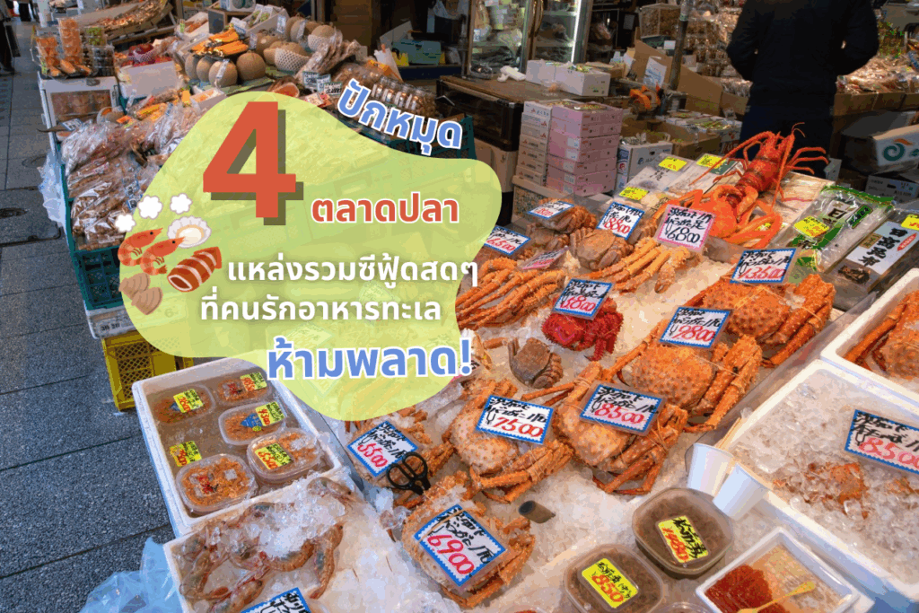 4 ตลาดปลา แหล่งรวมซีฟู้ดสดๆ ที่คนรักอาหารทะเลห้ามพลาด
