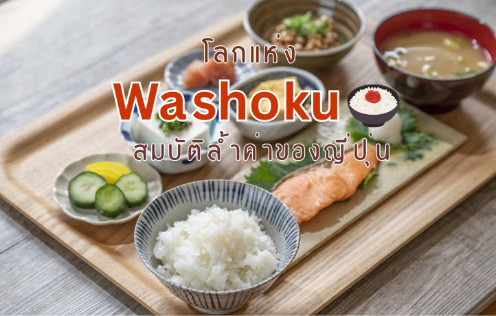 โลกแห่ง วาโชกุ (Washoku) สมบัติล้ำค่าของญี่ปุ่น