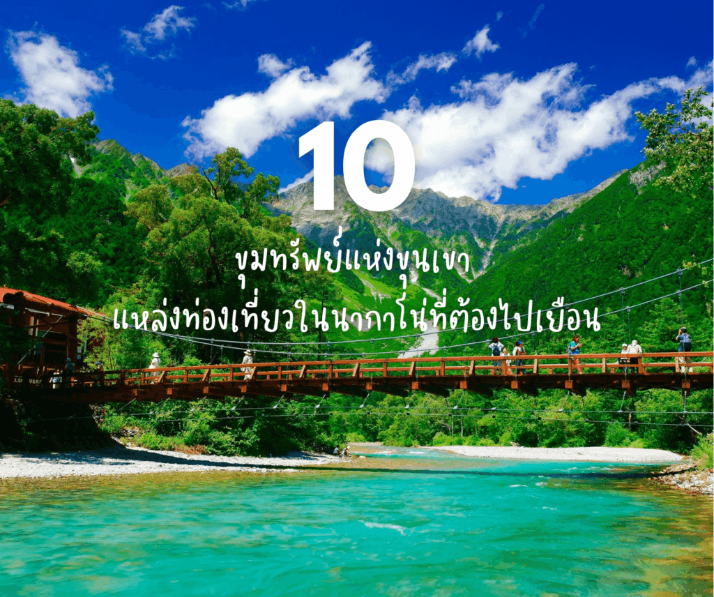 10 แหล่งท่องเที่ยวในนากาโน่ที่ต้องไปเยือน