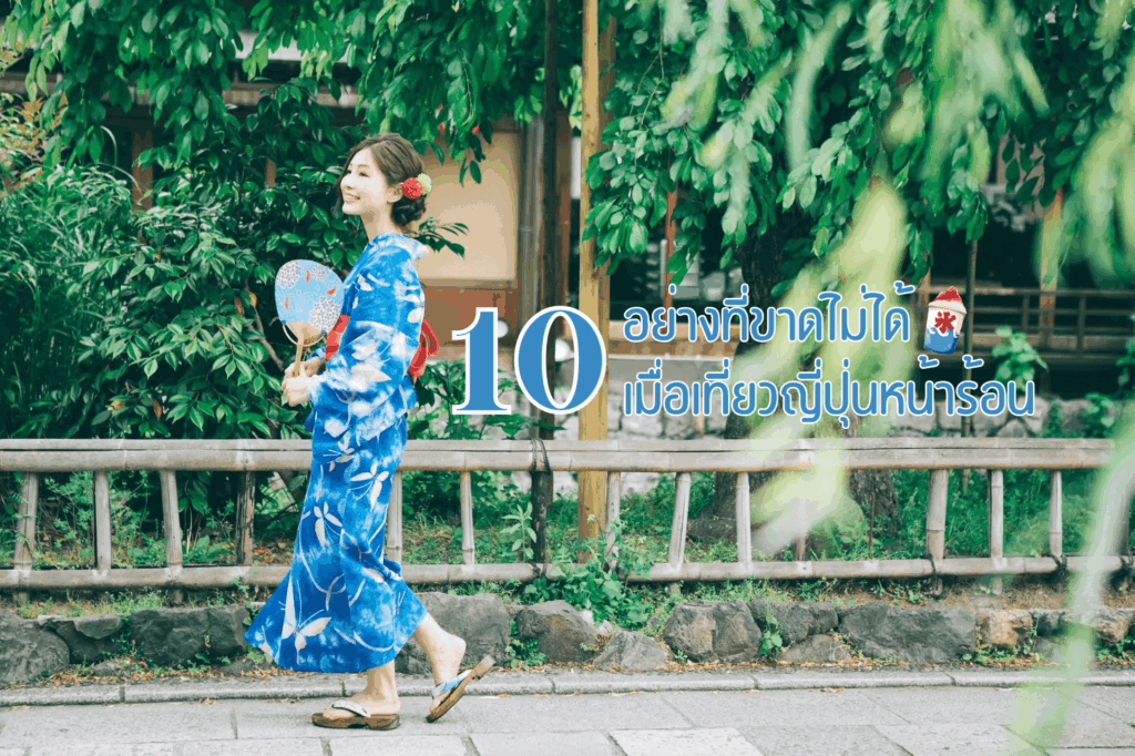 10 อย่างที่ขาดไม่ได้ เมื่อเที่ยวญี่ปุ่นหน้าร้อน