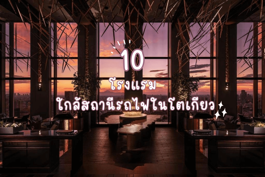 10 โรงแรม เดินทางสะดวก ใกล้สถานีรถไฟในโตเกียว
