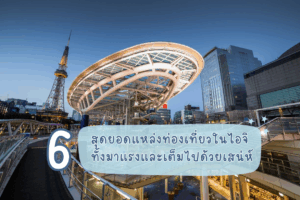 6 สุดยอดแหล่งท่องเที่ยวในไอจิ มาแรงและเต็มไปด้วยเสน่ห์