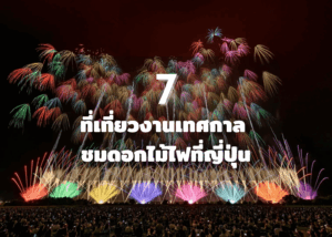 7 ที่เที่ยวงานเทศกาล ชมดอกไม้ไฟที่ญี่ปุ่น