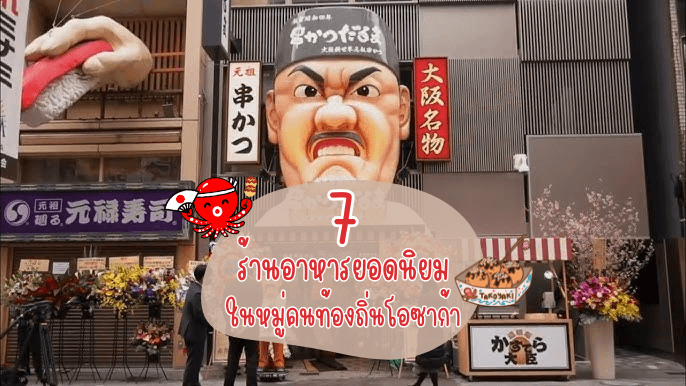 7 ร้านอาหารยอดนิยมในหมู่คนท้องถิ่นโอซาก้า