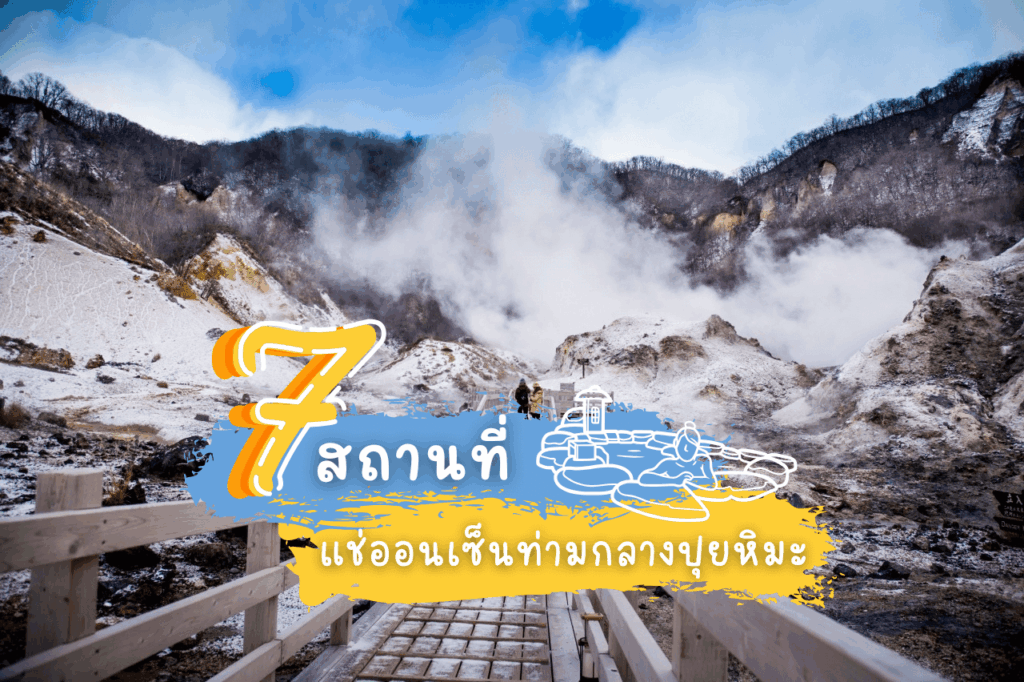 7 สถานที่แช่ออนเซ็นท่ามกลางปุยหิมะ