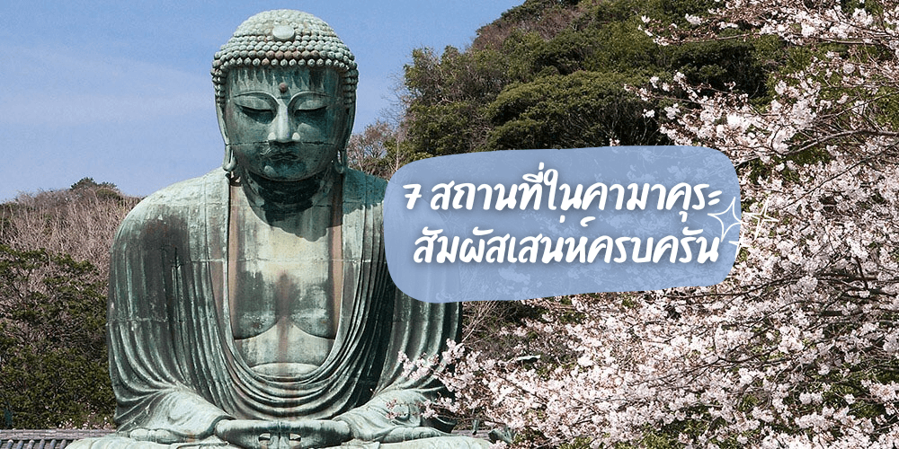 7 สถานที่ในคามาคุระ สัมผัสเสน่ห์ครบครัน