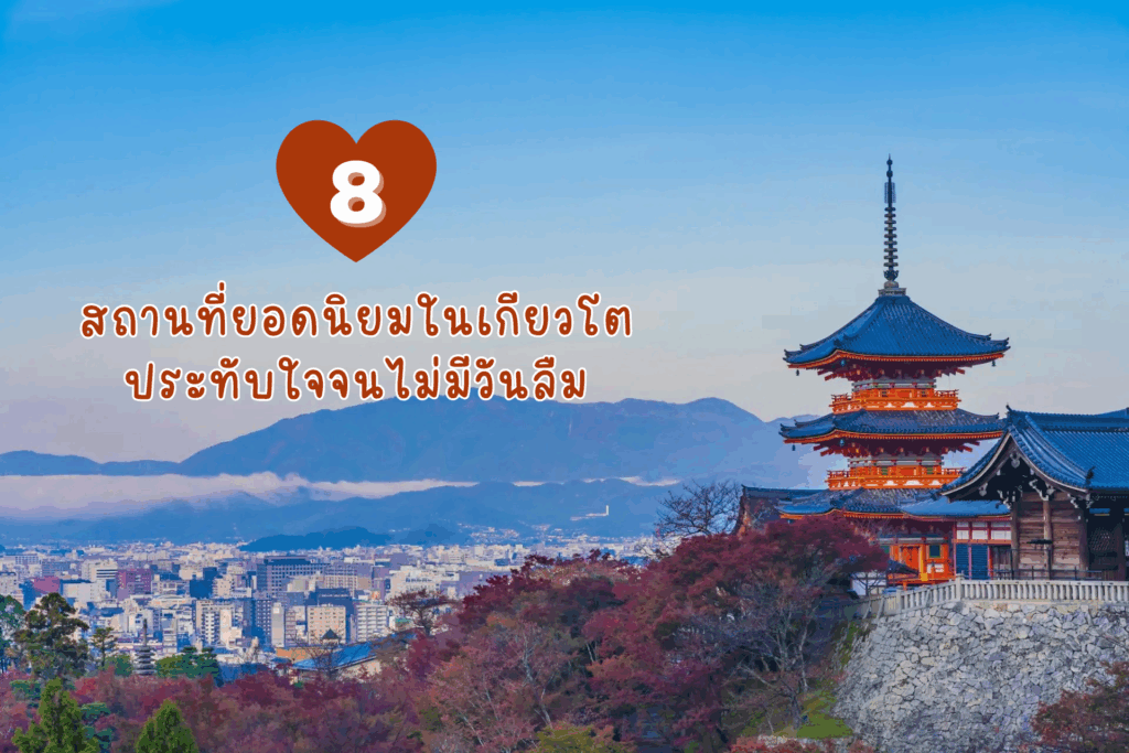 8 สถานที่ยอดนิยมในเกียวโต ประทับใจจนไม่มีวันลืม