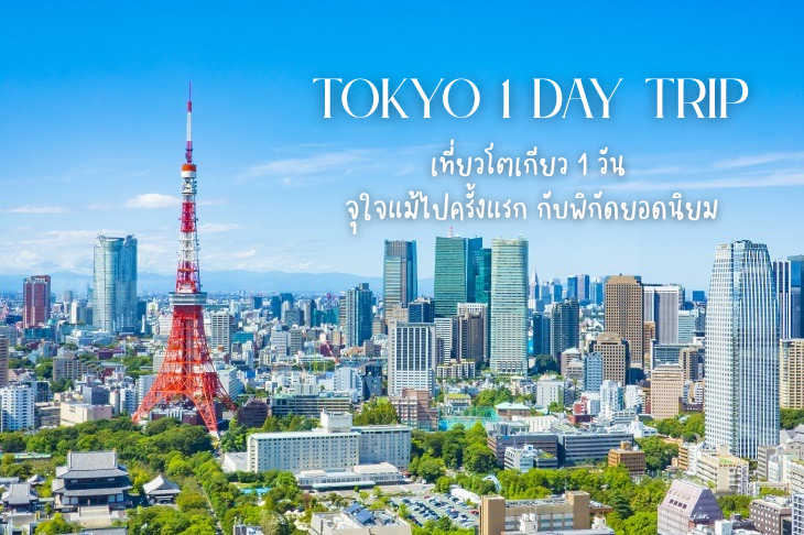 Tokyo 1 Day Trip: เที่ยวโตเกียว 1 วันกับพิกัดยอดนิยม