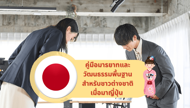 8 มารยาทและวัฒนธรรมพื้นฐานสำหรับชาวต่างชาติเมื่อมาญี่ปุ่น