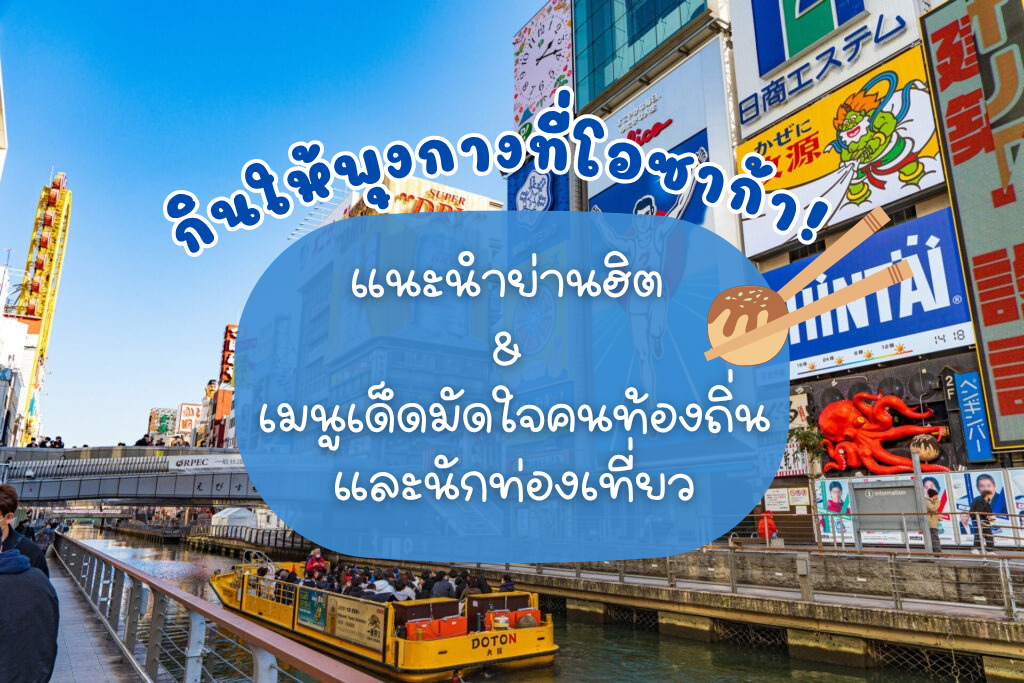 6 ย่านฮิตในโอซาก้าและเมนูเด็ดมัดใจคนท้องถิ่นและนักท่องเที่ยว