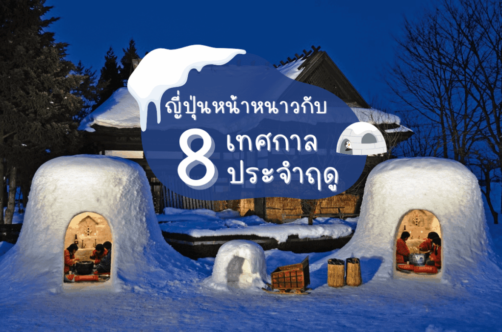 8 เทศกาลประจำฤดูหนาวญี่ปุ่น