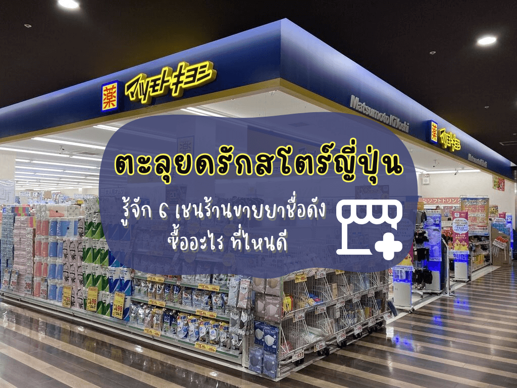 รู้จัก 6 เชนร้านขายยาญี่ปุ่นชื่อดัง ซื้ออะไร ที่ไหนดี