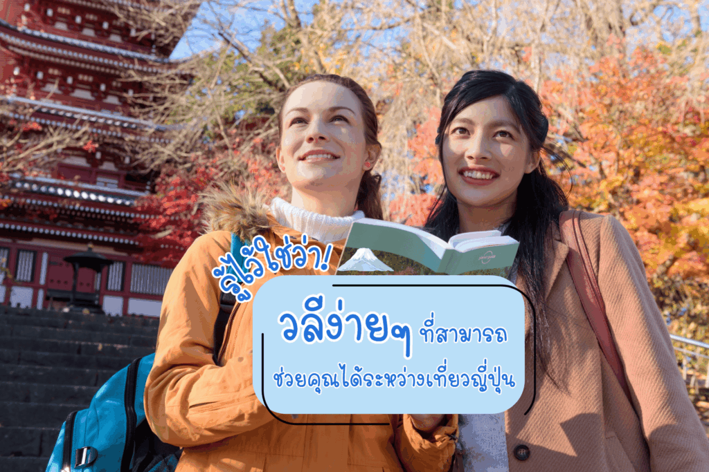 วลีง่ายๆ ที่สามารถช่วยได้ระหว่างเที่ยวญี่ปุ่น