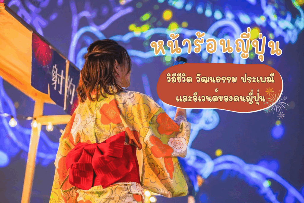 หน้าร้อนญี่ปุ่น: วิถีชีวิต วัฒนธรรม ประเพณีและอีเวนต์ของคนญี่ปุ่น
