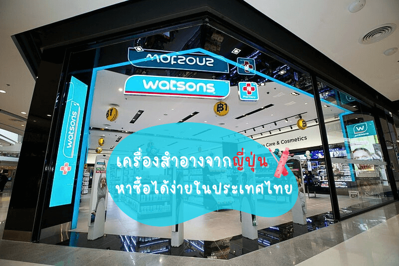 10 เครื่องสำอางจากญี่ปุ่น หาซื้อได้ง่ายในประเทศไทย