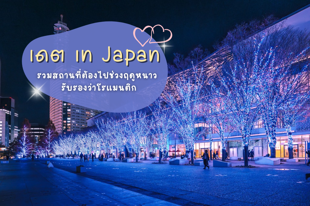 เดต in Japan: รวมสถานที่ต้องไปช่วงฤดูหนาว รับรองว่าโรแมนติก
