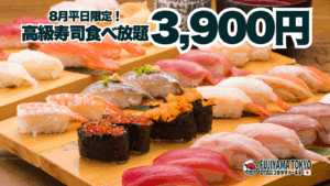 บุฟเฟต์ซูชิระดับพรีเมียม 50 รายการ รวมอูนิ อิคุระ และโอโทโร่ เพียง 3,900 เยน! จำกัดวันละ 5 กลุ่ม ใครจองก่อนได้ก่อน! เปิดรับจองรอบเดือนสิงหาคมแล้ว【FUJIYAMA TOKYO สาขาโอซาก้านัมบะ】