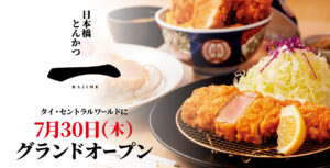 Nihonbashi Tonkatsu HAJIME ร้านทงคัตสึส่งตรงจากญี่ปุ่น เปิดสาขาต่างประเทศแห่งแรกที่ Central World พร้อมให้บริการตั้งแต่วันที่ 30 กรกฏาคมนี้