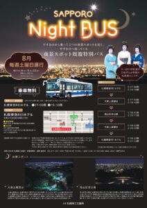 เปิดเดินรถบัสวนรอบ “SAPPORO Night BUS” ชมวิวกลางคืนของซัปโปโรได้ฟรี — เกอิชาจาก “ซัปโปโร เมงิเร็น” ร่วมต้อนรับ สัมผัสเสน่ห์ยามค่ำคืนที่มีเฉพาะในซัปโปโร