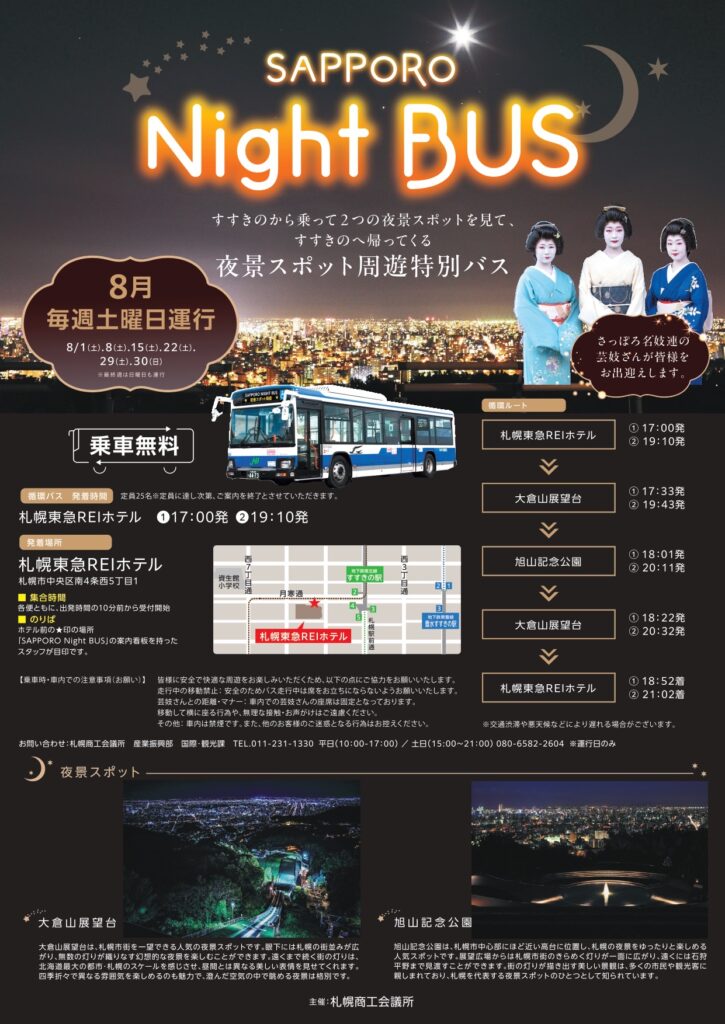 เปิดเดินรถบัสวนรอบ “SAPPORO Night BUS” ชมวิวกลางคืนของซัปโปโรได้ฟรี — เกอิชาจาก “ซัปโปโร เมงิเร็น” ร่วมต้อนรับ สัมผัสเสน่ห์ยามค่ำคืนที่มีเฉพาะในซัปโปโร