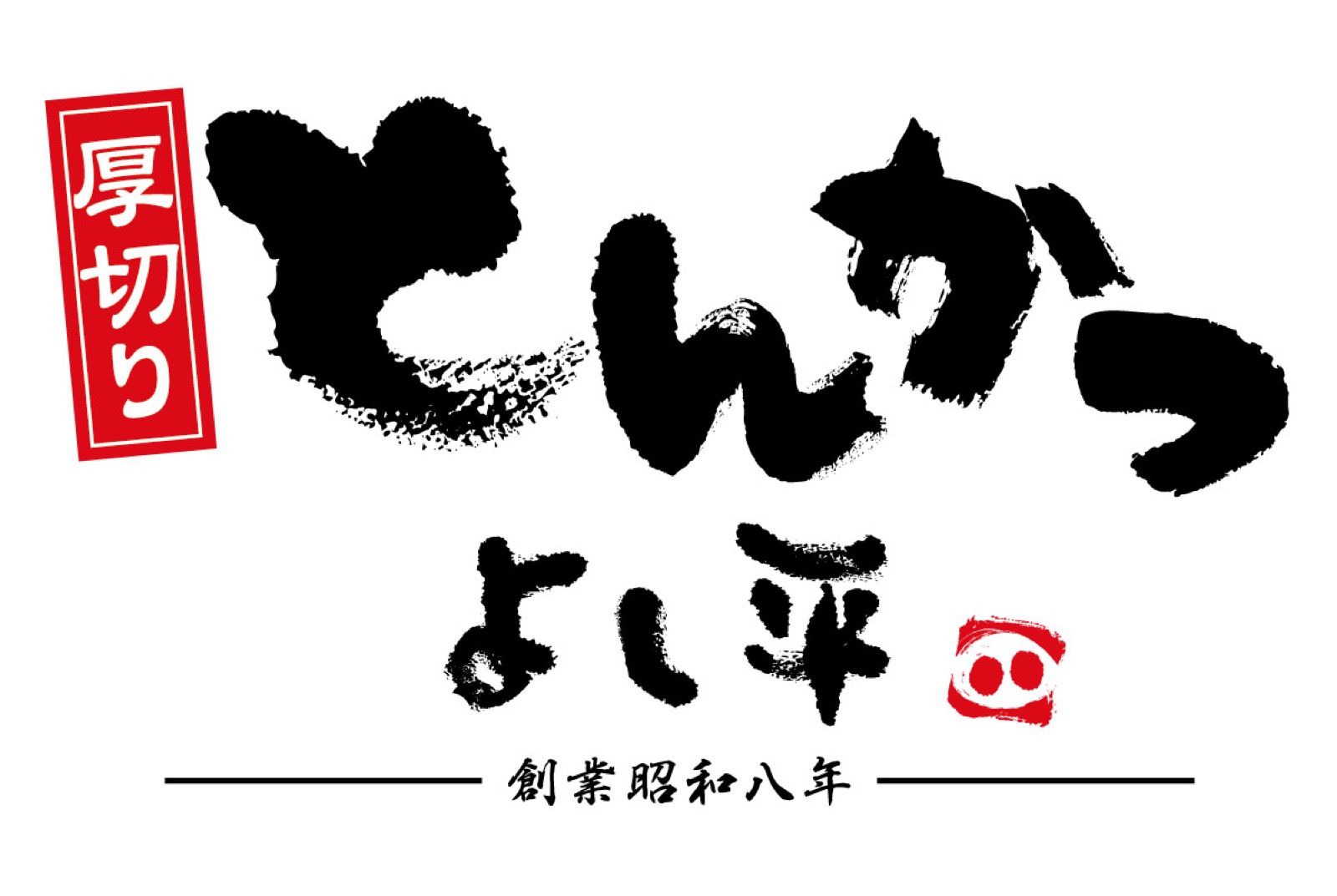 โลโก้ Atsugiri Tonkatsu Yoshihei